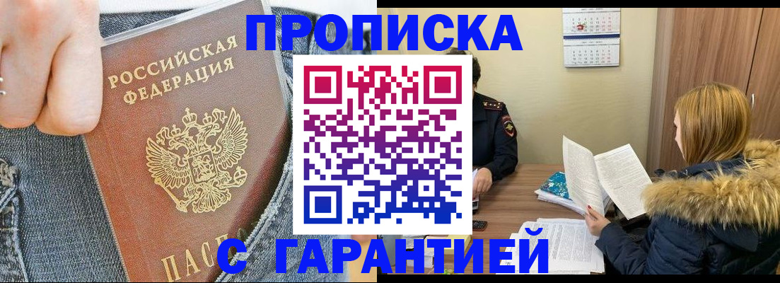 прописка 2025 в Балашове